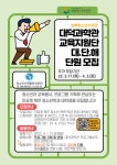 대덕과학관 교육지원단 대단해 단원 모집 - 캠퍼스픽