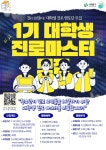 주익현진학상담소 | [진로·진학 멘토링] 서대문구 진담 1기 대학생 진로마스터 모집 | 에브리커리어