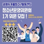 [푸름청소년활동센터] 청소년운영위원회 1기 모집 | 에브리커리어