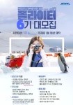 극지연구소 대학생 기자단(폴라이터) 6기 모집 | 에브리커리어