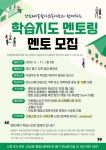안심제1종합사회복지관 학습지도 멘토링 멘토 모집 - 캠퍼스픽