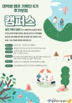 시립망우청소년센터 대학생캠프기획단 캠퍼스 6기 추가모집 - 캠퍼스픽