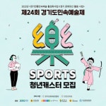 제24회 경기도민속예술제 <樂 SPORTS> 청년캐스터 모집 - 캠퍼스픽