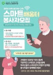 [시립용산노인종합복지관] 경로당 스마트폰 기초학습 봉사자 모집 - 캠퍼스픽