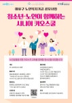 [구립망원청소년문화센터]청소년-노인이 함께하는 시니어키오스쿨 참가자모집 - 캠퍼스픽