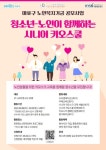 [구립망원청소년문화센터]청소년-노인이 함께하는 시니어키오스쿨 참가자모집 - 캠퍼스픽