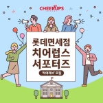 롯데면세점 치어럽스 서포터즈, 치어러브 모집 - 캠퍼스픽