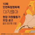 10회 인천독립영화제(INFF2022) ‘머지않아’ 현장 자원활동가 모집 | 에브리커리어