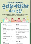 [한국농수산식품유통공사] 국민참여혁신단 4기 모집(~6.22) - 캠퍼스픽