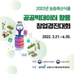 2022년 농림축산식품 공공빅데이터 활용 창업경진대회 - 캠퍼스픽