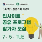 [스타벅스 창업카페 시즌9] 인사이트 프로그램 - 만나통신사 대표 강 - 캠퍼스픽