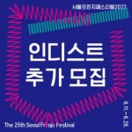 [서울프린지페스티벌2022] 인디스트 추가 모집을 진행합니다! (예술가지 - 캠퍼스픽