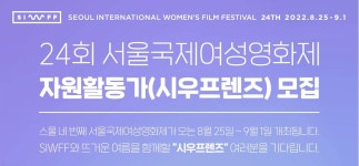 [24회 서울국제여성영화제] 자원활동가 시우프렌즈 모집 연장 (~7/ - 캠퍼스픽