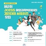 제 2회 JOISS 해양과학빅데이터 경진대회 서포터즈 - 캠퍼스픽