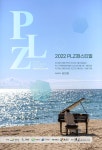 2022 PLZ페스티벌 강원도 고성 행사 스텝모집 | 에브리커리어