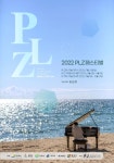 2022 PLZ페스티벌 강원도 고성 행사 스텝모집 - 에브리커리어(캠퍼스픽)