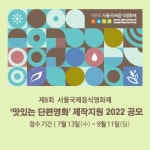 [제8회 서울국제음식영화제] 맛있는 단편영화 제작지원 2022 공모 안내 - 캠퍼스픽