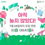 GS리테일 에코크리에이터 모집! (~7/24) - 캠퍼스픽