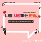 나를 사랑하는 연습 : 자존감&스피치 역량 향상 프로그램 - 캠퍼스픽