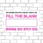 마포 문화예술 청년 창작가 네트워크 💡필 더 블랭크💡 참여자 모집 - 캠퍼스픽