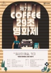 제7회 커피 29초영화제 - 캠퍼스픽