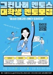 그린나래멘토스 6기 대학생 멘토 모집 - 캠퍼스픽