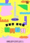 [이:음 아카데미 2022]엉뚱한 생각의 티키타카 시즌2 모집~9/30) - 캠퍼스픽