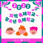 🌸 성북문화재단 - 2022 지역축제학교 🌸 - 캠퍼스픽