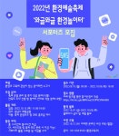 2022 환경예술축제 ‘와글와글 환경놀이터’ 서포터즈 모집 - 캠퍼스픽