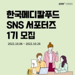 [한국메디칼푸드] SNS 서포터즈 1기 모집 - 캠퍼스픽