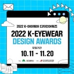 2022 K-아이웨어 디자인어워즈 - 캠퍼스픽