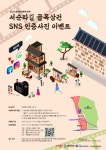 서순라길 골목상권 SNS 인증사진 이벤트 - 캠퍼스픽