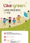 [기아대책] 2022 LG화학 LIKE GREEN 대학생 멘토단 3기 - 캠퍼스픽 [기아대책] 2022 LG화학 LIKE GREEN 대학생 멘토단  3기 - 캠퍼스픽