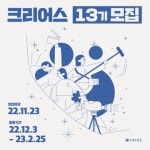🎬영화/다큐/웹드/뮤비/예능🎬 크리어스 13기 모집 - 캠퍼스픽