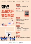 청년 대상 스피치+면접 특강 - 에브리커리어(캠퍼스픽)