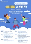 제 2기 청년 빈곤 비영리단체 십시일밥 서포터즈 모집 대학생 대외활동 - 에브리커리어(캠퍼스픽) 제 2기 청년 빈곤 비영리단체 십시일밥...
