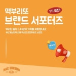 [주식회사 위드맥] 맥부리또 브랜드 서포터즈 1기 모집 - 캠퍼스픽