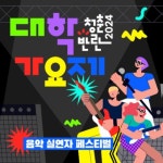 청춘컴퍼니더원가요장 | 2024 청춘반란 대학가요제 | 에브리커리어