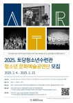 2025년 고양시청소년재단 토당청소년수련관 청소년 문화예술공연단 모집 - 캠퍼스픽