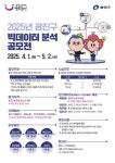 2025년 광진구 빅데이터 분석 공모전 | 에브리커리어