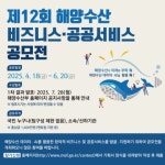 [해양수산부] 제 12회 해양수산 비즈니스･공공서비스 공모전 (~6/20 | 에브리커리어