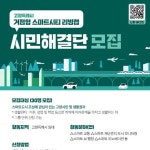 고양특례시 거점형 스마트시티 리빙랩 ‘시민해결단’ 모집 - 캠퍼스픽