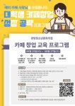 안양시관양청소년문화의집 카페 창업 교육 프로그램 참가자 모집 - 캠퍼스픽