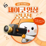 제이코 영상 공모전 | 에브리커리어