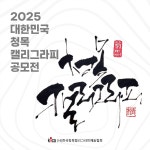 2025 대한민국 청목 캘리그라피 공모전 | 에브리커리어