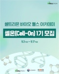 셀트리온 바이오헬스 아카데미 Cell-On 1기 모집(~9/17) | 에브리커리어