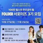 이랜드월드패션사업부제주폴더 | [이랜드월드패션 폴더] 2025 폴더(FOLDER) 서포터즈 3기 모집 | 에브리커리어