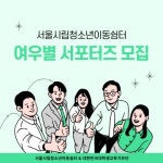 서울시립일시청소년쉼터 [여우별 서포터즈] 모집 | 에브리커리어