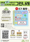 대학생환경서포터즈 그린나래 8기 | 에브리커리어