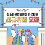대구 남구청소년창작센터 청소년운영위원회 모집 | 에브리커리어